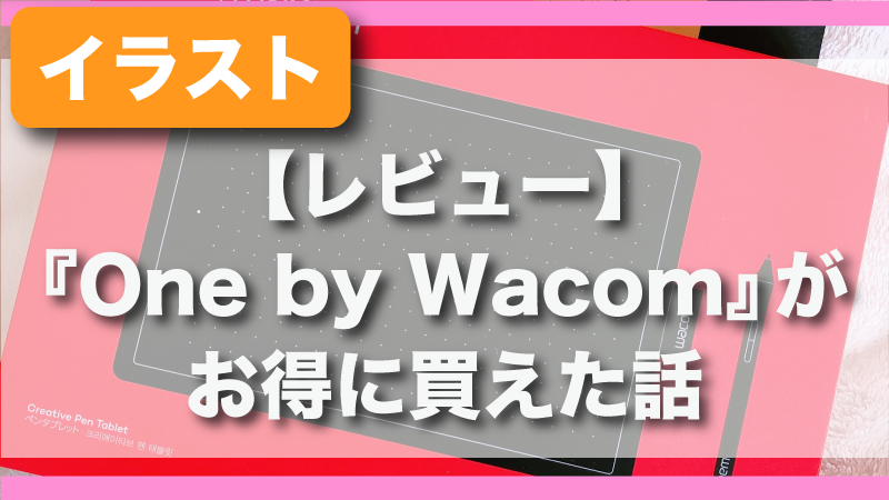 レビュー One By Wacomがお得に買えた話 とまとにおまかせ