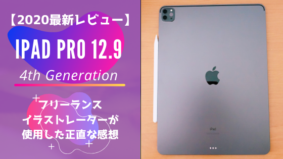 2020年最新レビュー】iPad Pro 第4世代をフリーランスイラストレーター