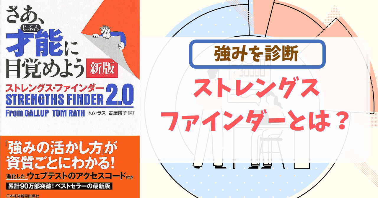 ストレングスファインダーとは とまとにおまかせ