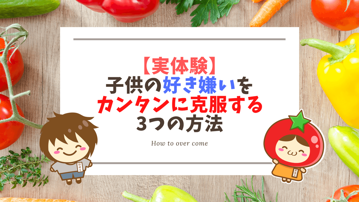 実体験 子供の好き嫌いをカンタンに克服する3つの方法 とまとにおまかせ